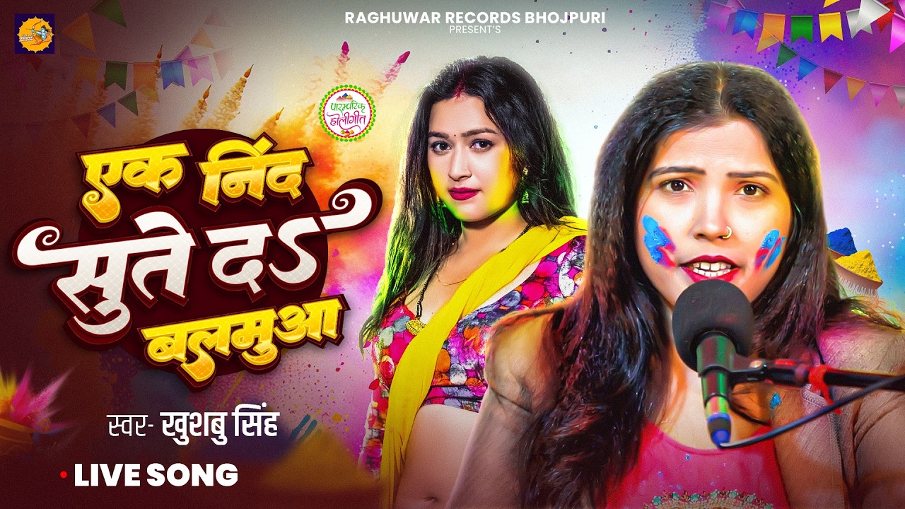 #Video | एक नींद सुते दs बलमुआ | #Khushbu Singh | Akhiya Bhaile Lal |#पारम्परिक_होलीगीत | Holi Song
