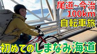 【初めての"しまなみ海道"-前編-】１泊２日で尾道→今治！食べて飲んで盛りだくさん！！