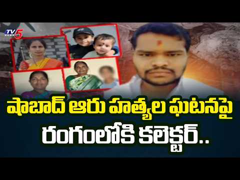 Rangareddy Collector into Action in Shabad Pocso Accused Incident | Latest Updates | TV5 News