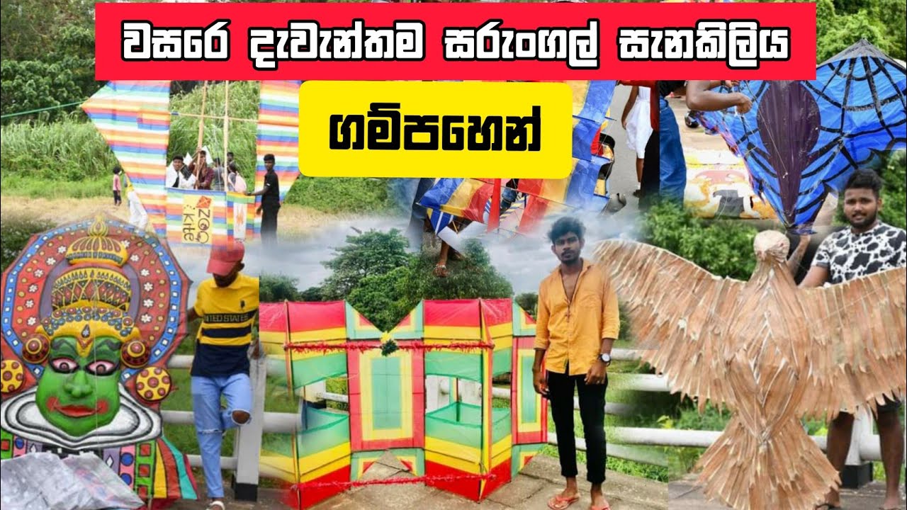 The biggest kite festival of the year gampaha 2022 වසරේ දැවැන්තම