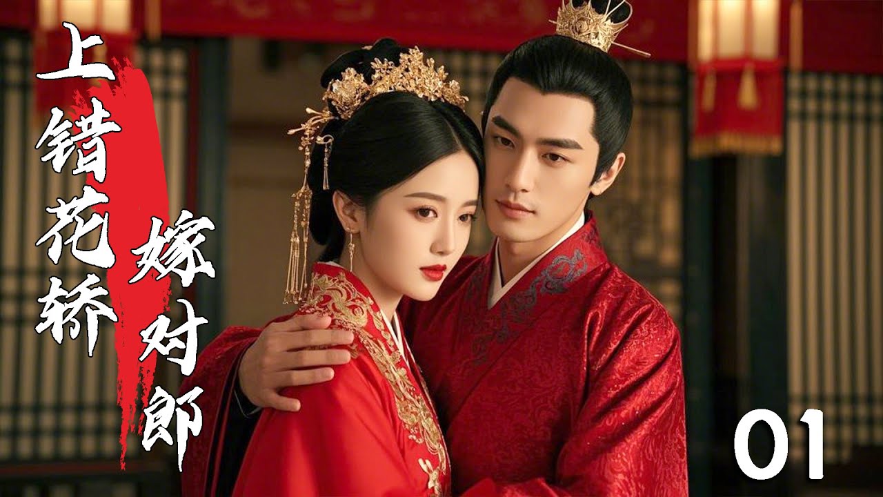 💖【Full Movie】上錯花轎嫁對郎 01！ 💖#甜寵 #戀愛 #趙麗穎 #趙露思 #肖戰 #liziqichannel   #中國電視劇 | 歡迎訂閱