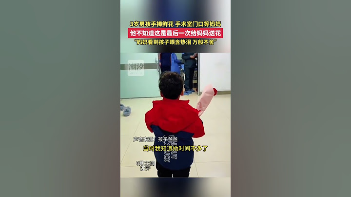 3岁男孩手捧鲜花 手术室门口等妈妈，他不知道这是最后一次给妈妈送花，“妈妈看到孩子眼含热万般不舍”