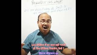 upsc prelims strategy 2026 #upscprelims2026 #upscmotvation #ias #upsc #motivation #civilserviceexam