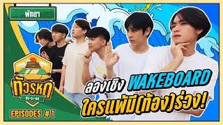 ทัวรหด EP.1 : พัทยา ลองเชิง wakeboard!