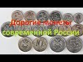 Дорогие монеты России, стоимость редких монет из кошелька.