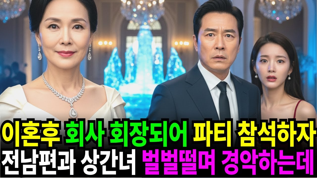 이혼 후 회사 사장되어 파티 참석하자, 전남편과 상간녀 벌벌떨며 경악하는데