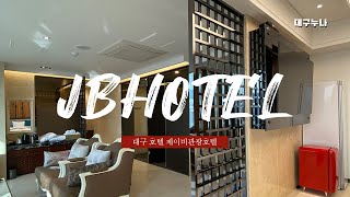 대구 호텔 제이비관광호텔 스위트룸 제이비 호텔 호캉스 후기