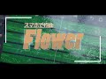 【作曲してみた】Flower