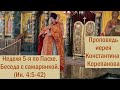 Проповедь о. Константина Корепанова в Неделю 5-ю по Пасхе,  о самарянке (30.05.2021)