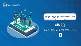 سحب أرقام الأعضاء من قروبات الواتس و أسماء جهات الاتصال في برنامج واتس برو