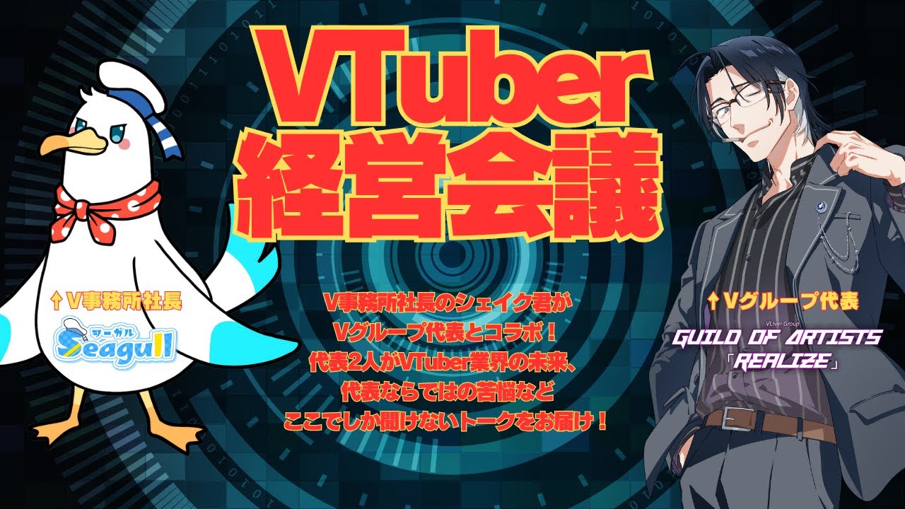 VTuber業界の代表2人が業界を語る【VTuber経営会議】 #12