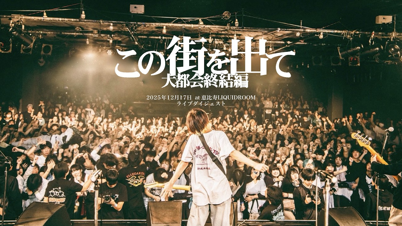 Blue Mashメジャーデビュー発表の瞬間(2025.12.17 恵比寿LIQUIDROOM