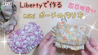 フリルが可愛い♡リバティポーチの作り方♥️#pouchmaking#sewing