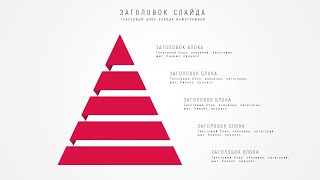 Инфографика в PowerPoint - Стильная пирамида (четыре шага).Infographic PowerPoint