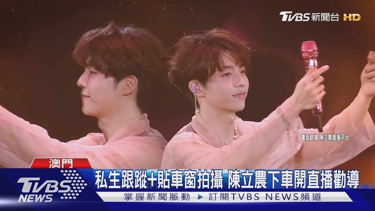 陳立農遇私生跟車騷擾!霸氣開直播反拍對方窘樣:好玩嗎｜TVBS新聞 @TVBSNEWS01