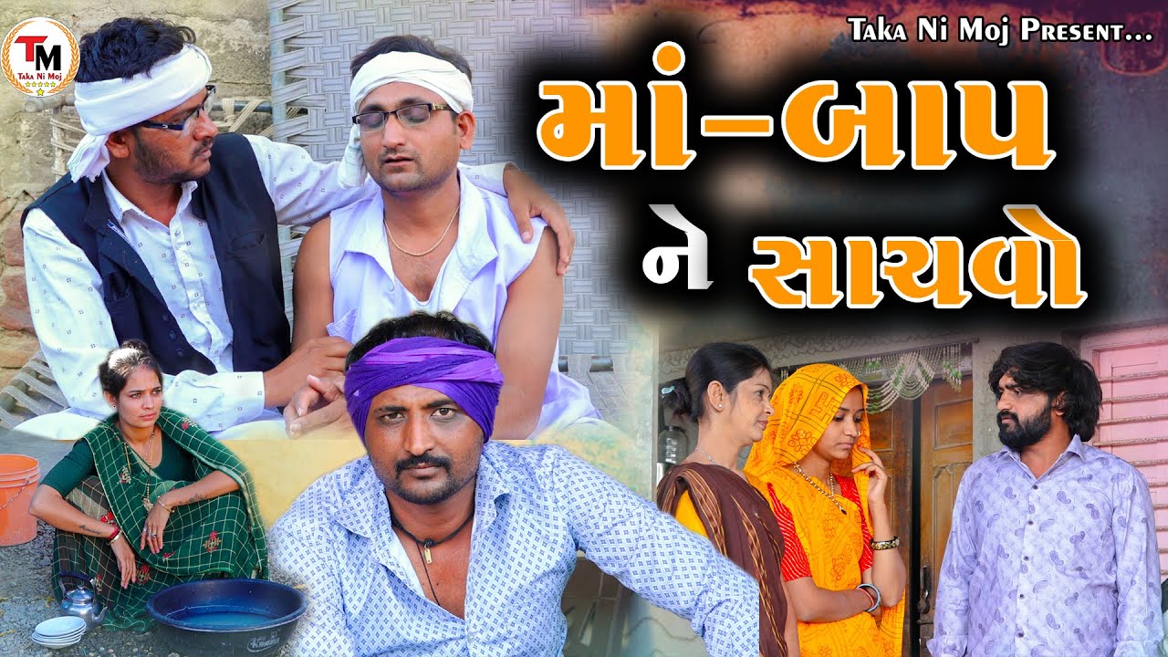 Maa Baap Ne Sachvo || માં-બાપ ને સાચવો || New Gujarati Video  || Taka Ni Moj