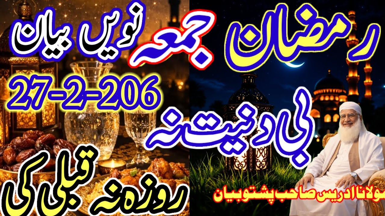 رمضان المبارک میں روزی نیت کرنے کا بغیر روزہ قبول نہیں ہوگا Maulana idreesaha Pashto bayan