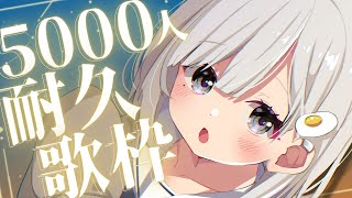 【#歌枠 / Sing】チャンネル登録5000人突破するまで歌います!! 耐久歌枠 𓈒𓏸︎︎︎︎𓇬【杏夜くもり / #新人Vtuber 】