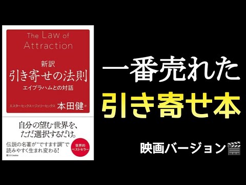 『”新訳”引き寄せの法則：エイブラハムとの対話』　世界的なベストセラー！伝説の引き寄せ本📗