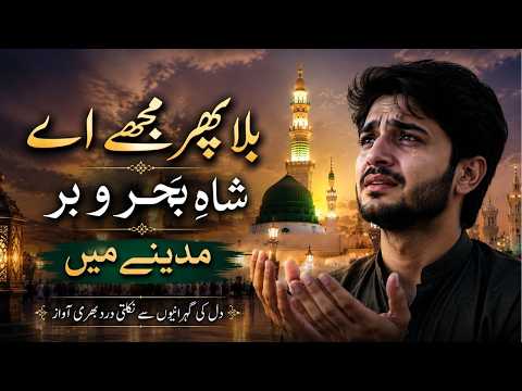 Bula Phir Mujhe Aye Shah e Behrobar Madine Mein 😢 | Heart Touching Emotional Naat 2026 |NewUrdu Naat