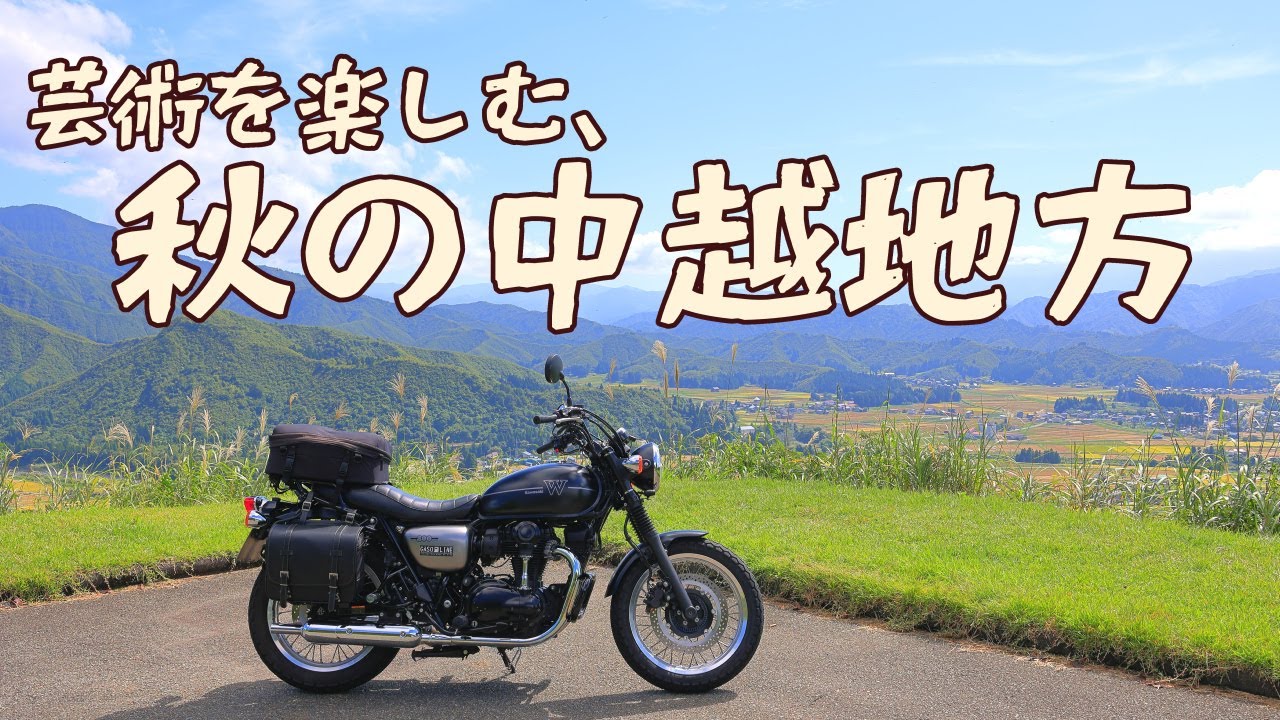 芸術的な中越地方を日帰りツーリング[Kawasaki W800 Street]