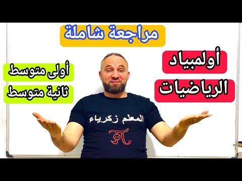 أولمبياد الرياضيات مع الحل المفصل أولى وثانية متوسط مقترح بقوة 