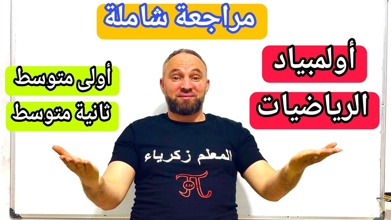 أولمبياد الرياضيات مع الحل المفصل أولى وثانية متوسط  مقترح بقوة