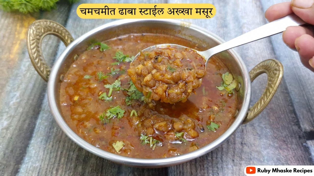 कुकरमध्ये बनवा चमचमीत Dhaba Style अख्खा मसूर । Aakhha Masoor | Ruby Mhaske Recipes