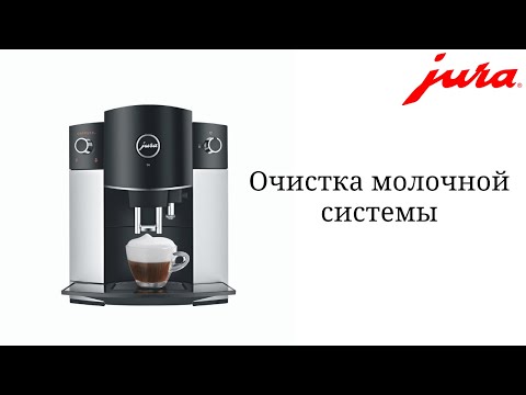 Очистка молочной системы кофемашины JURA D6