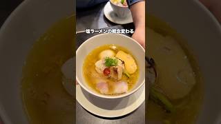 赤坂で話題沸騰!塩ラーメンの概念変わる一杯【Ramen 翡翠】