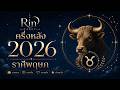 ครึ่งหลัง 2026 ประตูบานใหม่กำลังเปิด | ราศีพฤษภ