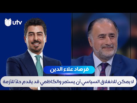 فرهاد علاء الدين لا يمكن للانغلاق السياسي أن يستمر والكاظمي قد يقدم حلا للأزمة