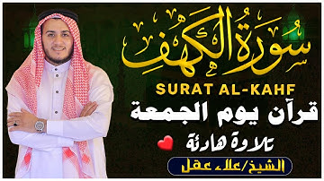 سورة الكهف كاملة تلاوة هادئة تريح القلب وتشرح الصدر - القارئ علاء عقل Sourate al kahf Full