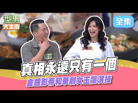 詹姆士極鮮西班牙海鮮燉飯大揭秘!屈哥和賴雅妍互飆演技 型男幫老套模仿到底什麽情形~型男大主廚 20231212|Amanda 張齡予 熊熊 屈中恆 賴雅妍|【玫妍堂關鍵姬妍飲】