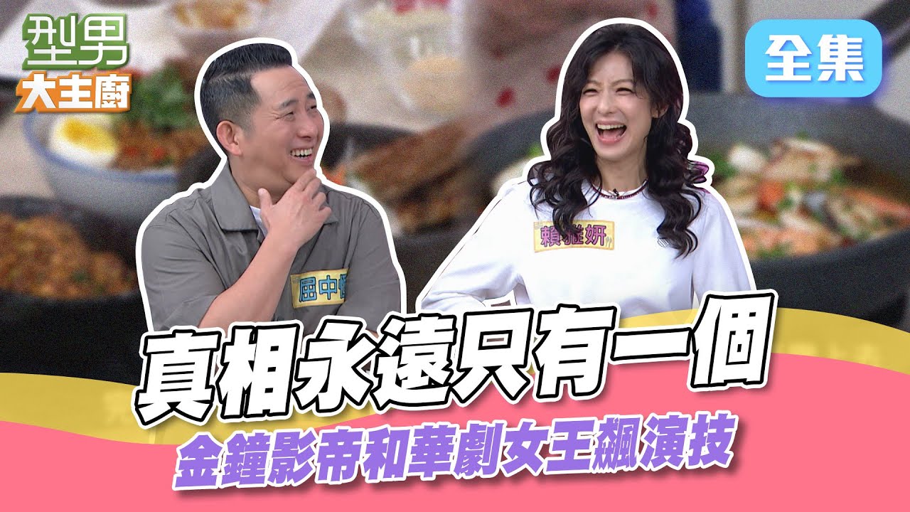 詹姆士極鮮西班牙海鮮燉飯大揭秘！屈哥和賴雅妍互飆演技 型男幫老套模仿到底什麽情形～型男大主廚 20231212｜Amanda 張齡予 熊熊 屈中恆 賴雅妍｜【玫妍堂關鍵姬妍飲】