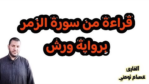 قراءة مرتلة من سورة الزمر برواية ورش / القارئ عصام تومني