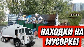 находки на помойке/Что выбрасывают люди /Dumpster Diving RUSSIA/находки с мусорки/как я зарабатываю