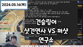 건슬링어 샷건연사 VS 퍼펙트샷 연구소! 실전 레이드까지