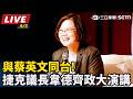 【#AI即時翻譯字幕直播完整版】與蔡英文同台!捷克議長韋德齊政大演講｜三立新聞LIVE