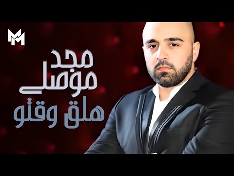       مجد موصللي هلق وقتو