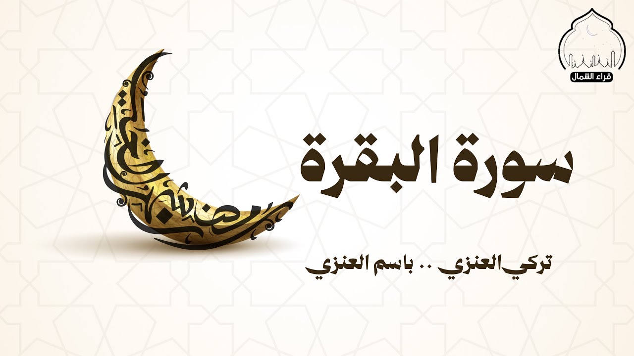 أصداء عرعر | سورة البقرة | القارئين: تركي العنزي & باسم العنزي