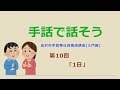 手話で話そう【第10回】「1日」