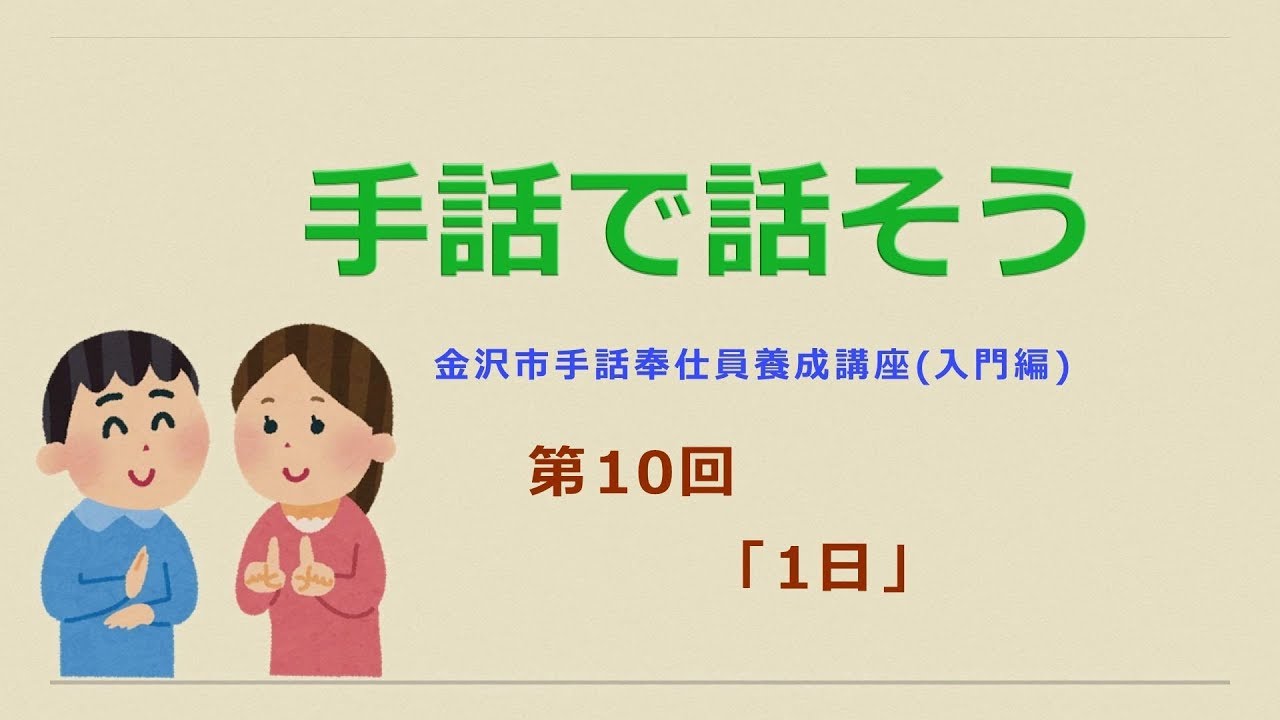 手話で話そう【第10回】「1日」