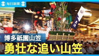 博多祇園山笠　クライマックスの「追い山笠」　15日間の祭りに幕