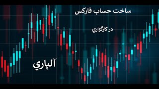 افتتاح حساب فارکس در بروکر(کارگزاری) آلپاری