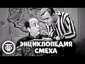 Энциклопедия смеха. Аркадий Бухов (1969)