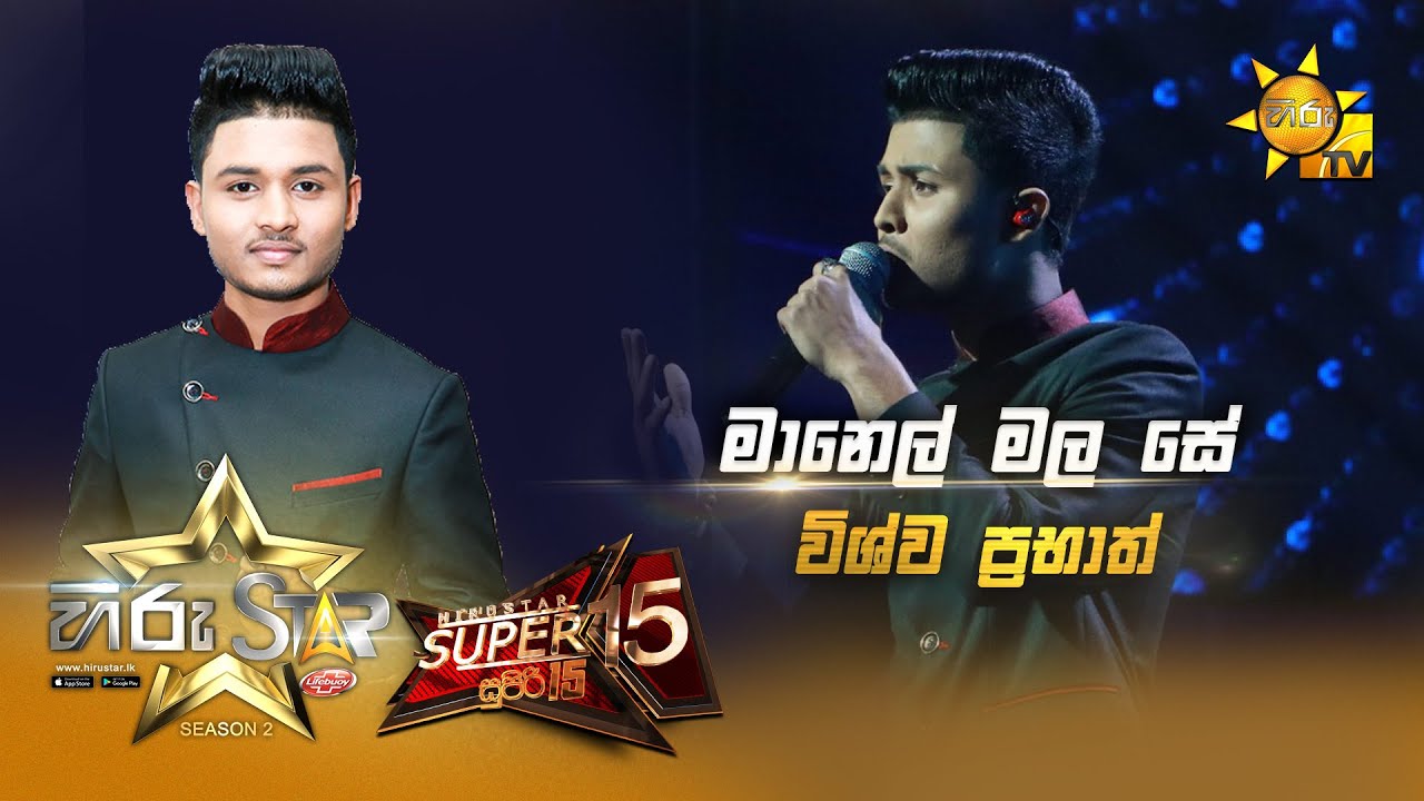 Manel Mala Se - මානෙල් මල සේ  | Wishwa Prabhath| Hiru Star Season 2 | Super 15| Episode 96