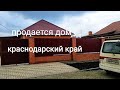 СОВРЕМЕННЫЙ ДОМ С РЕМОНТОМ 2 САНУЗЛА/ ПО ПРИЕМЛЕМОЙ ЦЕНЕ !/ ЗЕМЛИ ДОСТАТОЧНО/ КРАСНОДАРСКИЙ КРАЙ