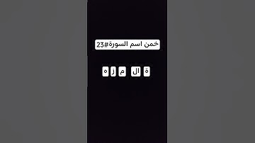 خمن اسم السورة اجزء23 #لايك #قرآن #اكسبلور #قران_كريم #allah #المصحف #دويتو #allahuakbar #alquran