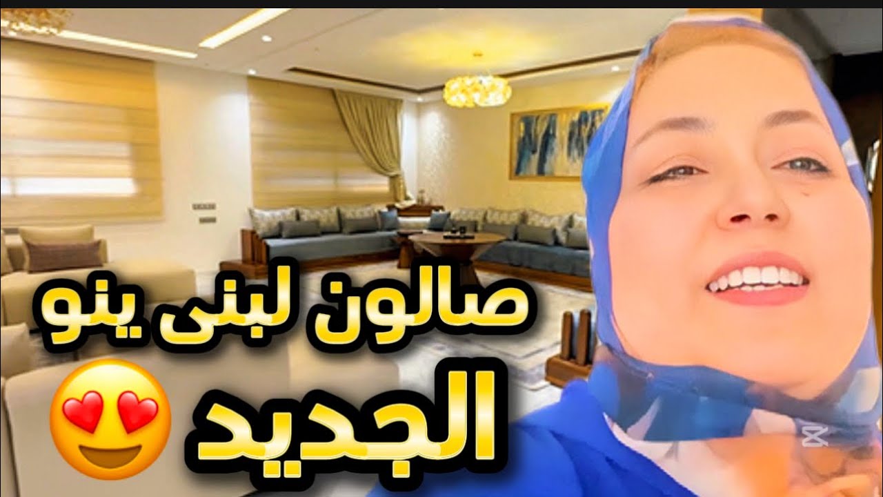 صالون لبنى ينو يثير الجدل😱فين هي الصحة والفلوس باش دير الصالون البلدي بوكريشة داير الضغط عليها